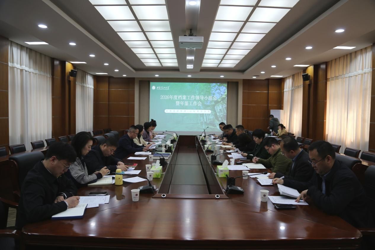 我校召开2026年档案工作领导小组会暨年鉴工作会
