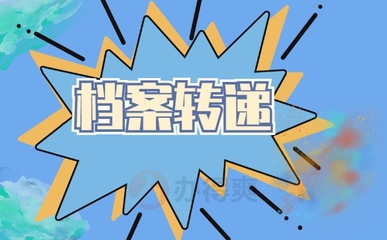 关于开展2026年毕业本科生档案转递工作的通知