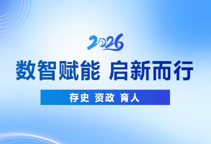 档案馆召开2026年春季学期工作部署会暨档案业务培训会
